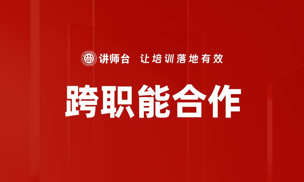 文章跨职能合作的缩略图