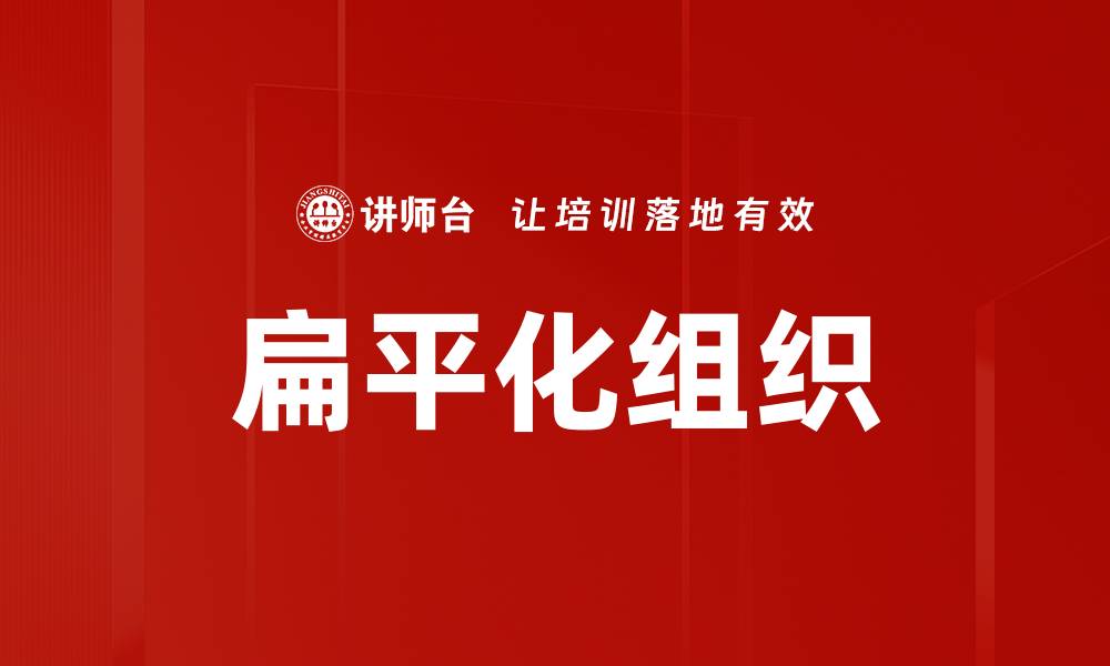 文章扁平化组织的缩略图