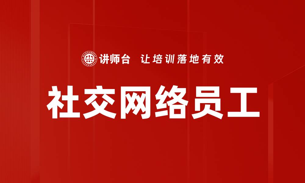 文章社交网络员工的缩略图