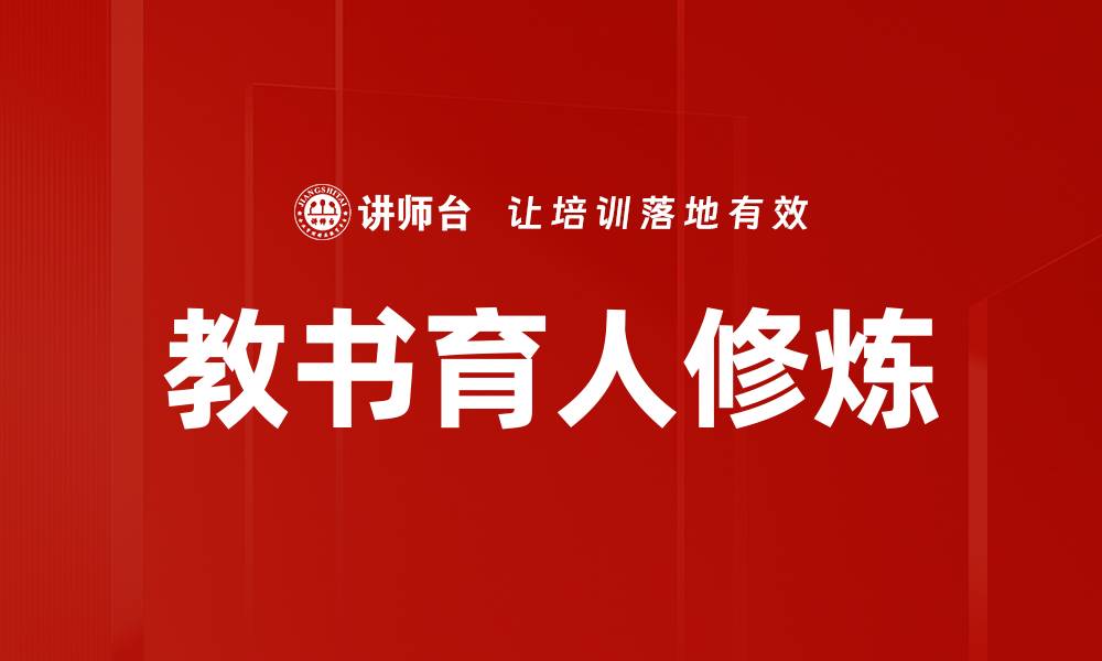 教书育人修炼
