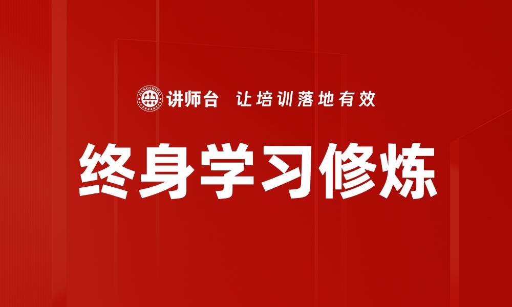 文章终身学习修炼的缩略图