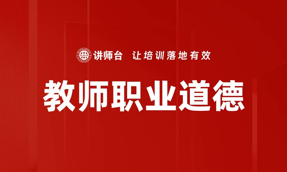 文章教师职业道德的缩略图
