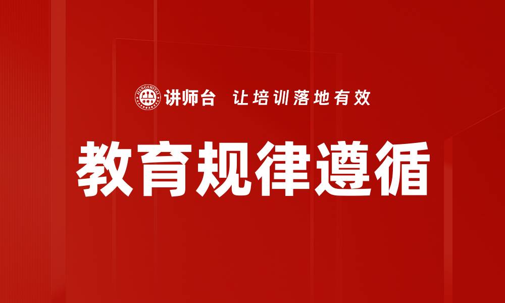 文章教育规律遵循的缩略图