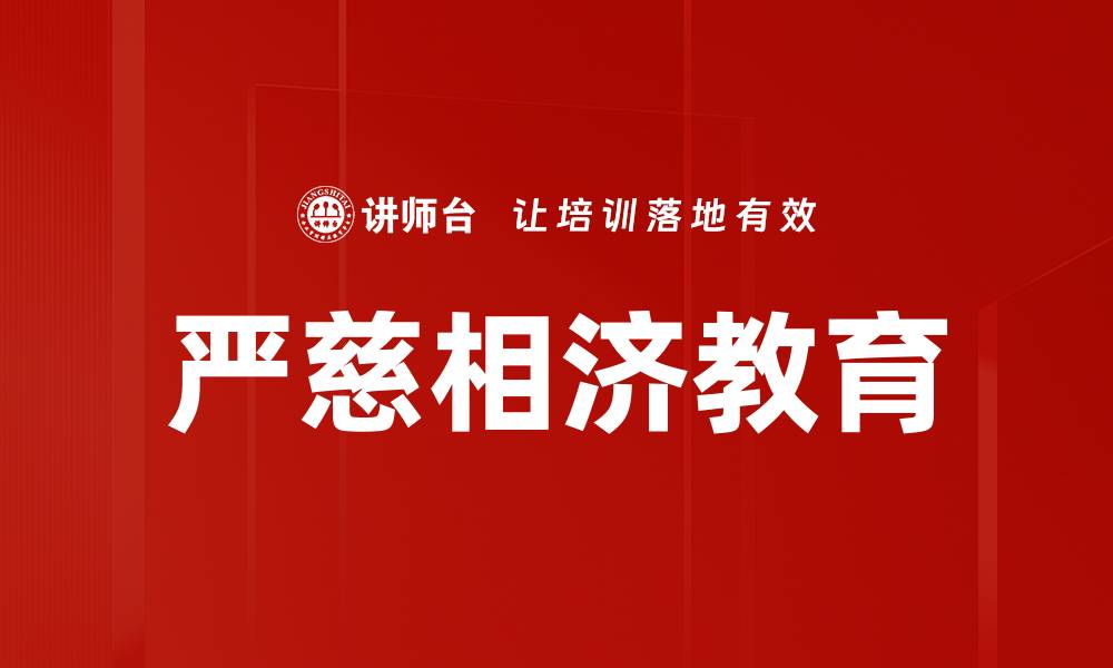 严慈相济教育