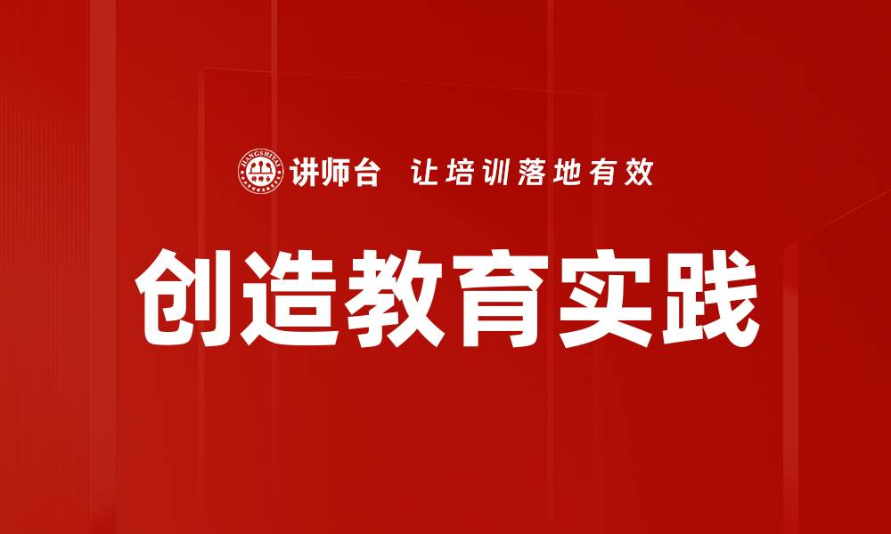 文章创造教育实践的缩略图