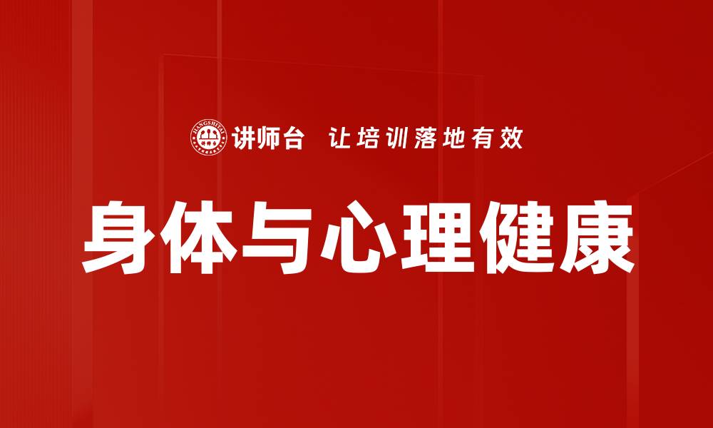 文章身体与心理健康的缩略图