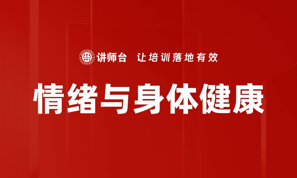 文章情绪与身体健康的缩略图
