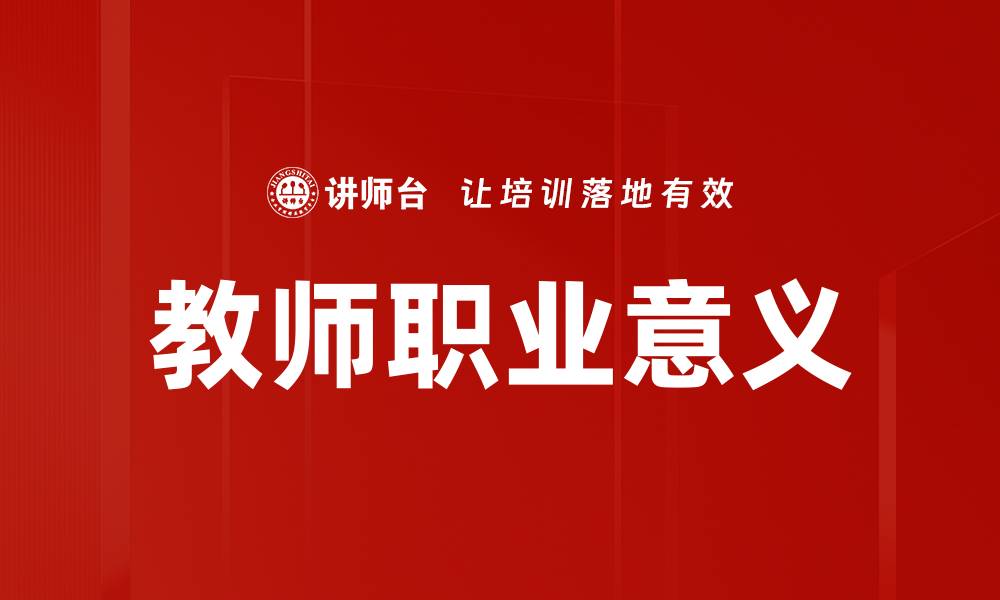 文章教师职业意义的缩略图