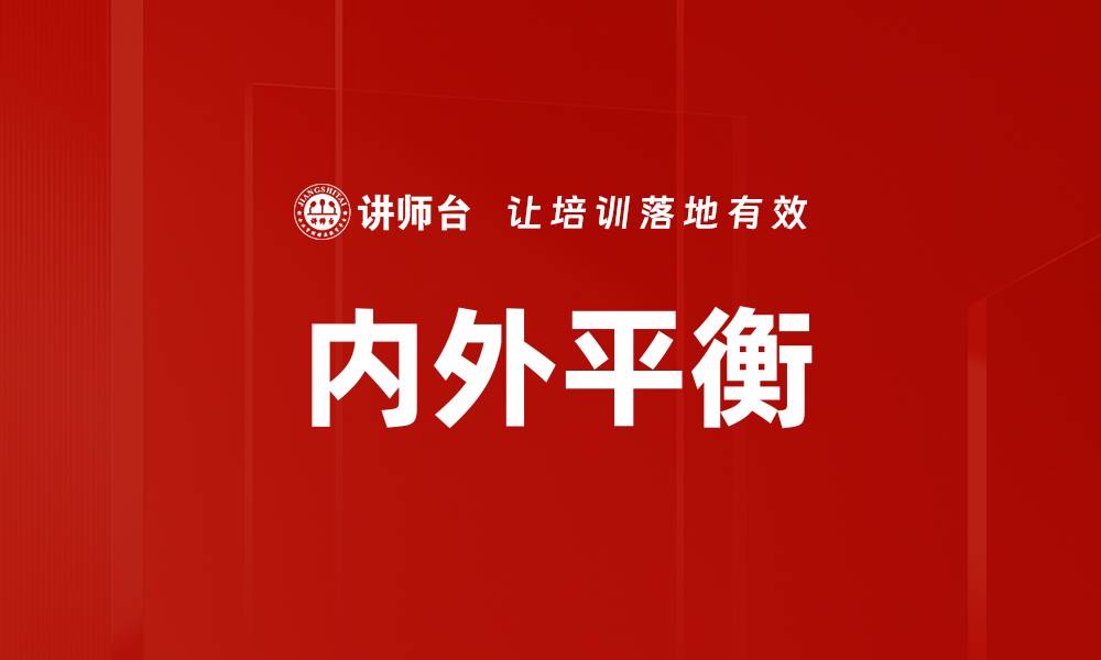 文章内外平衡的缩略图