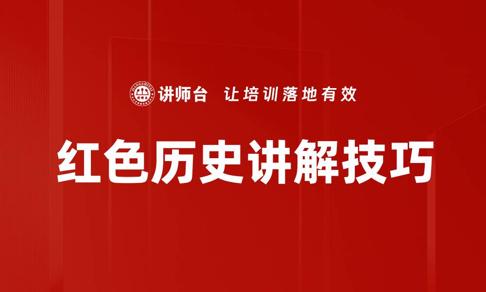 文章红色历史讲解技巧的缩略图