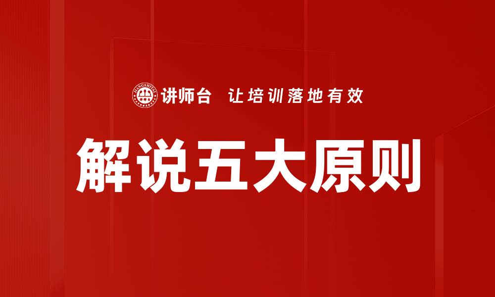 文章解说五大原则的缩略图
