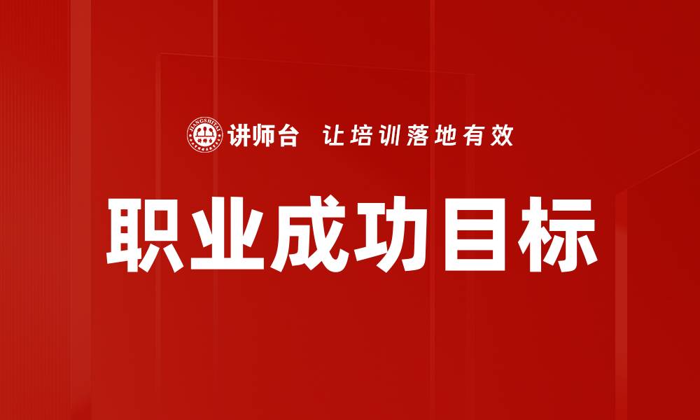 职业成功目标