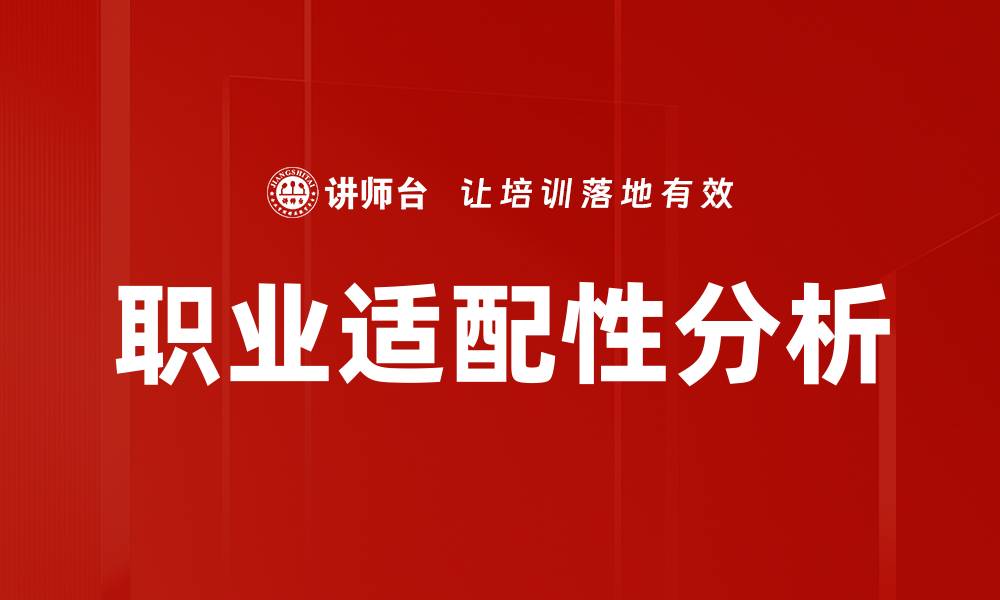 文章职业适配性分析的缩略图