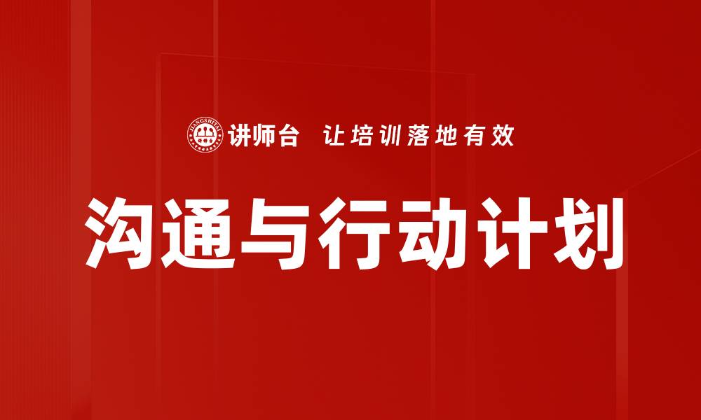 文章沟通与行动计划的缩略图