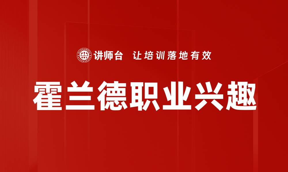 霍兰德职业兴趣