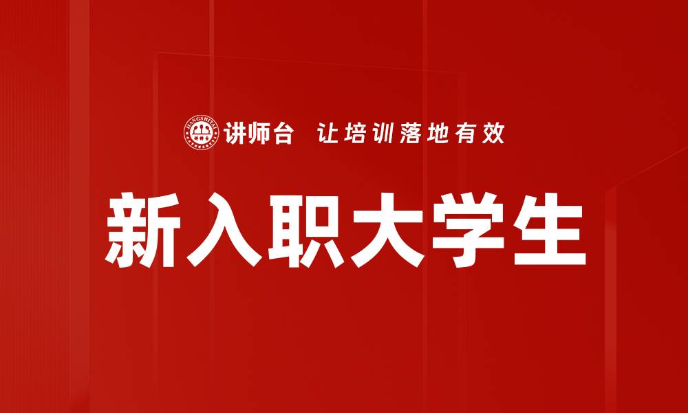 文章新入职大学生的缩略图