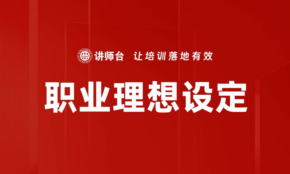 文章职业理想设定的缩略图
