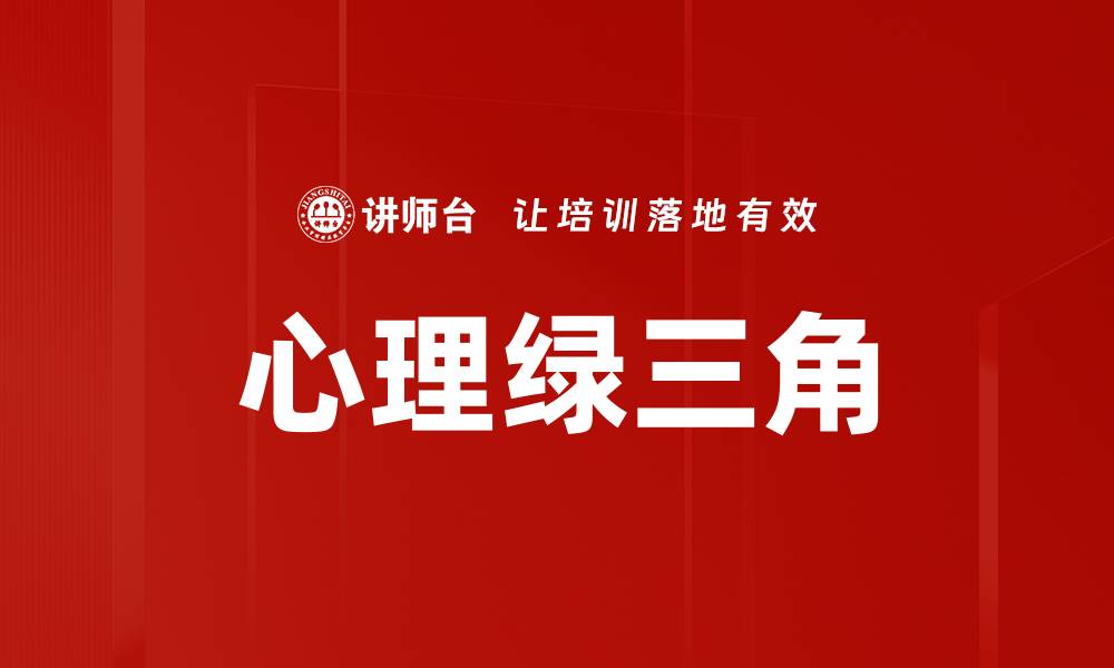 文章心理绿三角的缩略图