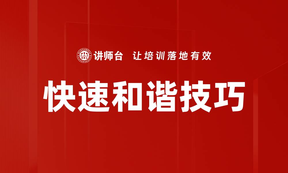 文章快速和谐技巧的缩略图