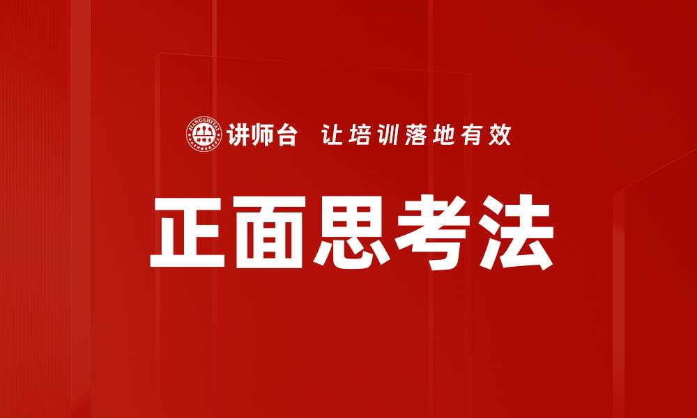 文章正面思考法的缩略图