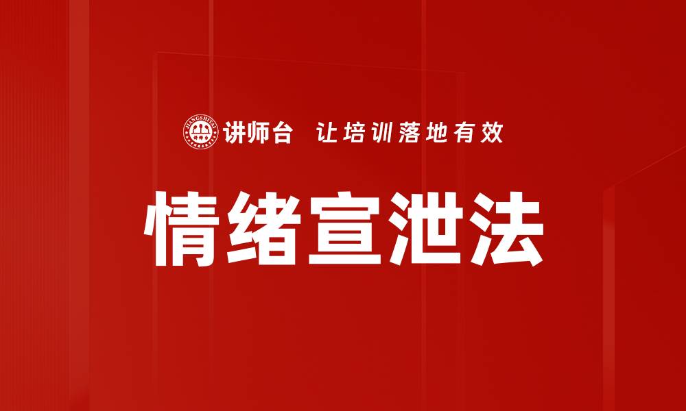 情绪宣泄法