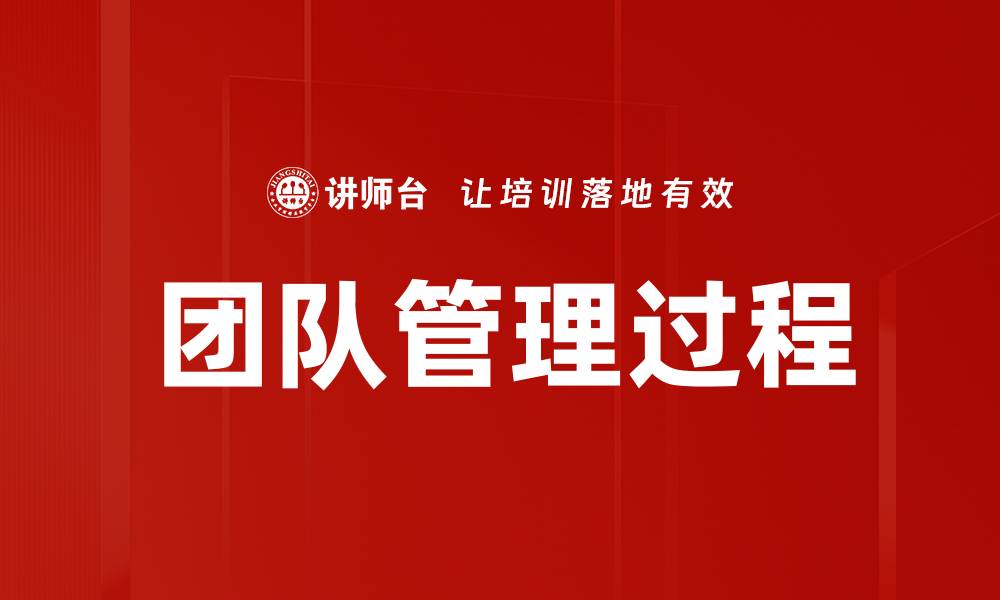 团队管理过程