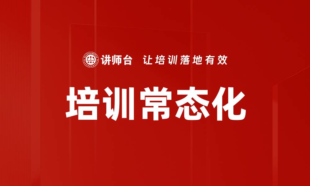 文章培训常态化的缩略图