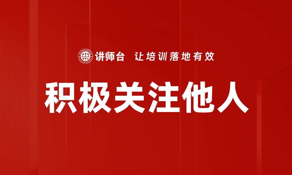 文章积极关注他人的缩略图
