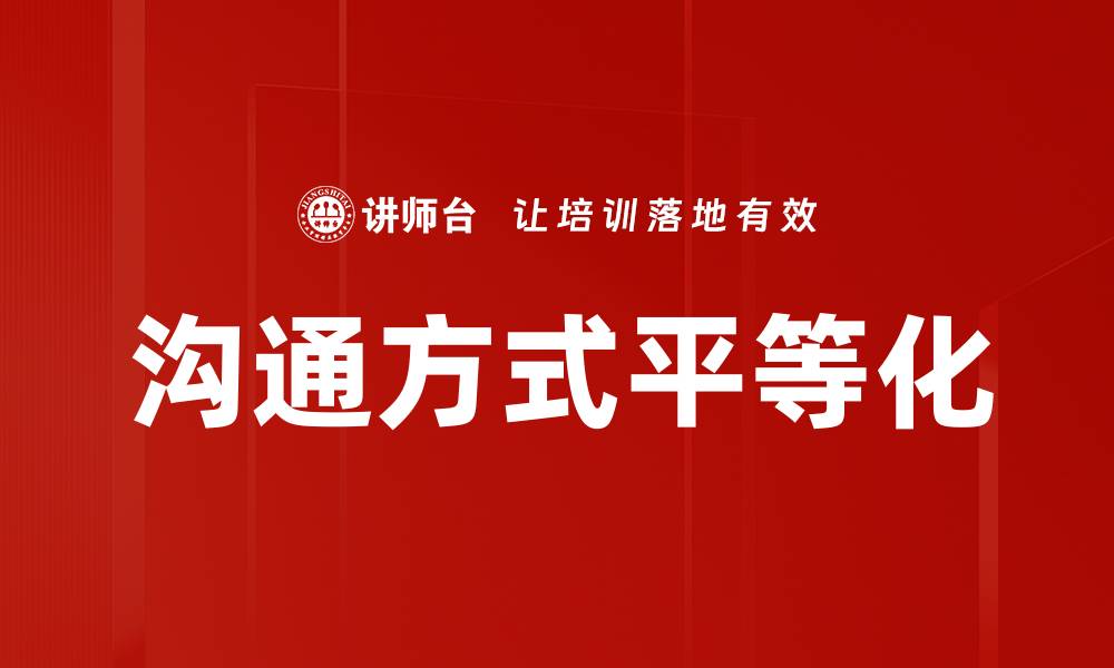 沟通方式平等化