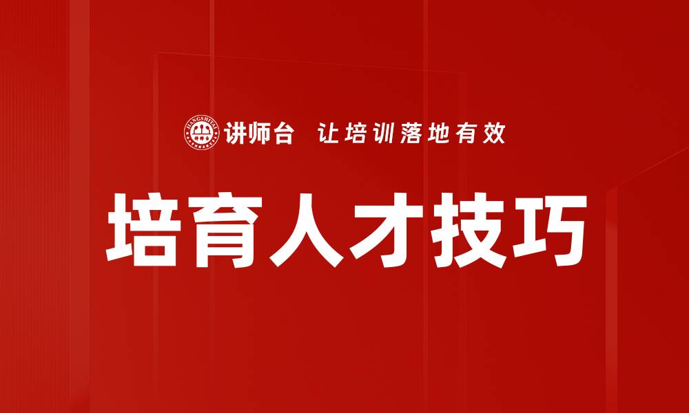 文章培育人才技巧的缩略图