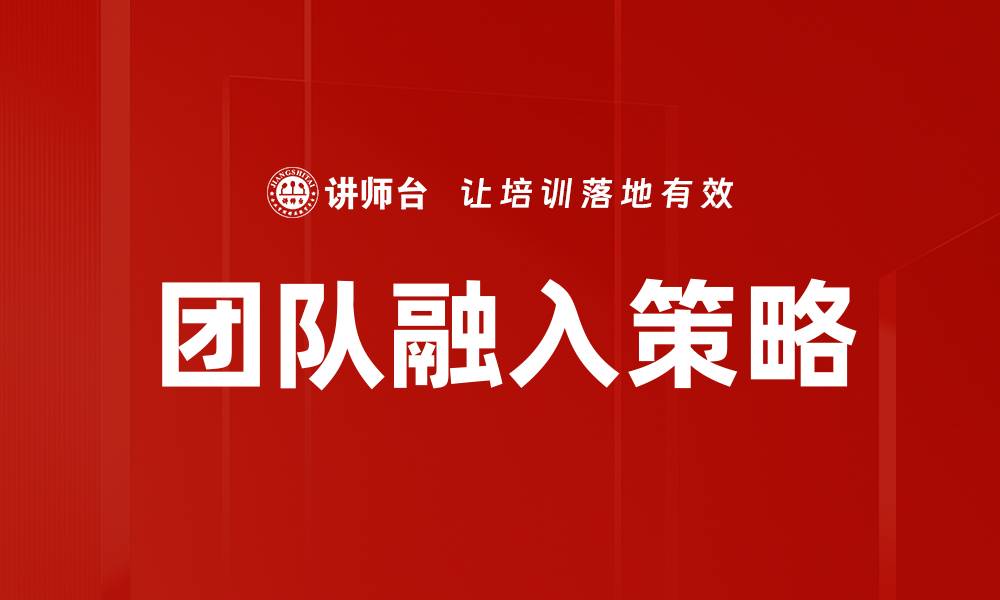 文章团队融入策略的缩略图
