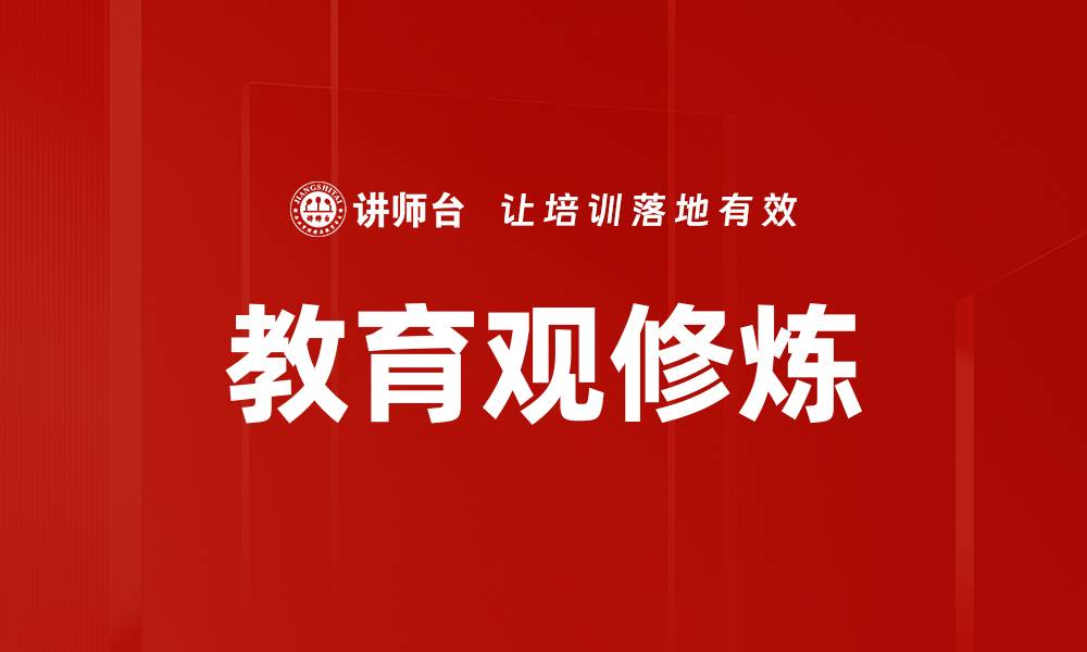 教育观修炼