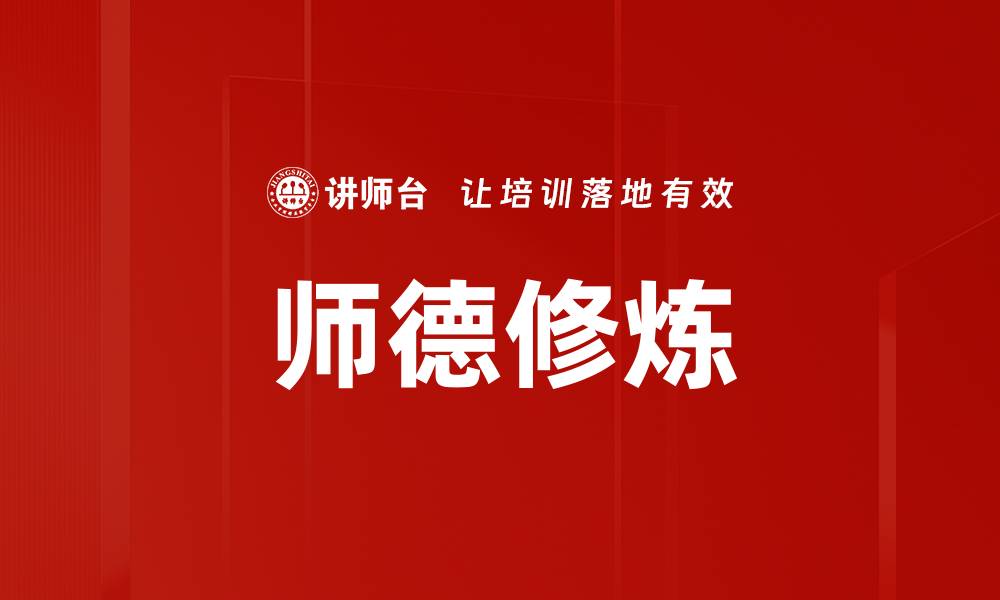 文章师德修炼的缩略图