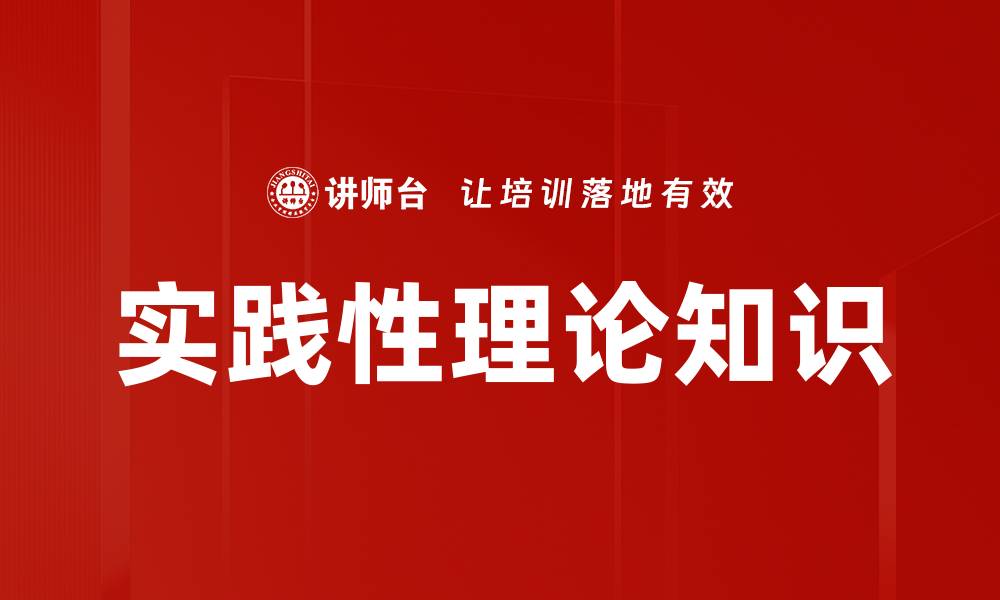 文章实践性理论知识的缩略图