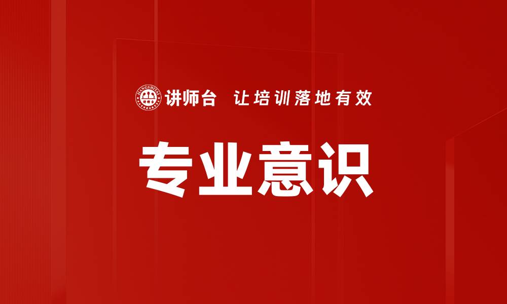 文章专业意识的缩略图