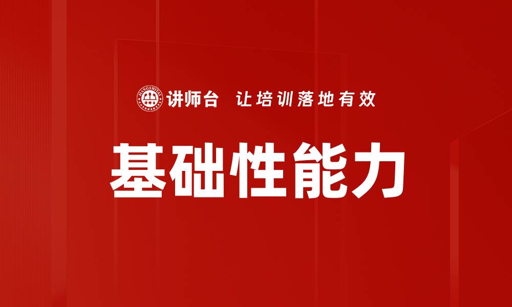 文章基础性能力的缩略图
