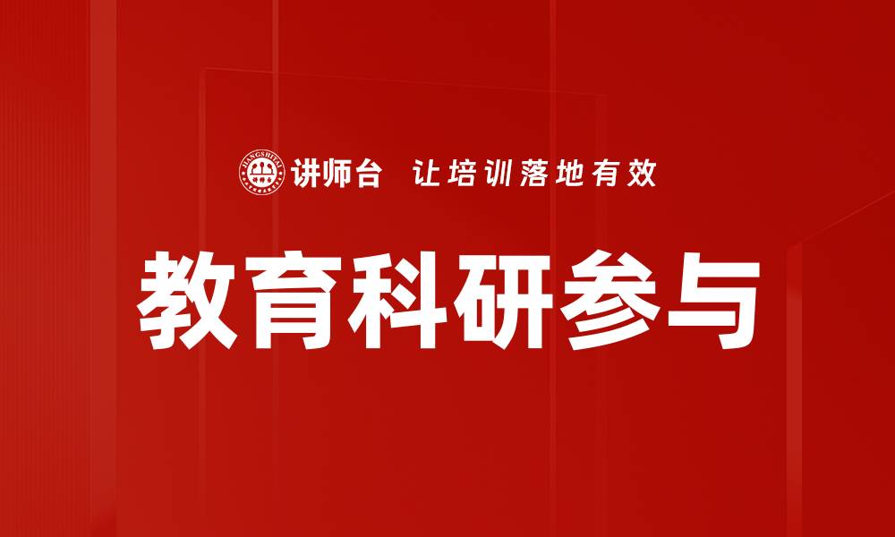 文章教育科研参与的缩略图