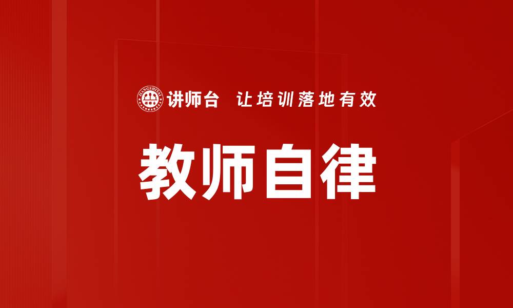 教师自律