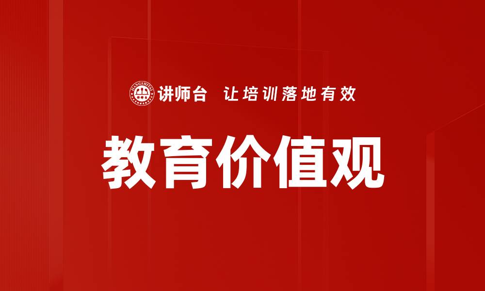 文章教育价值观的缩略图