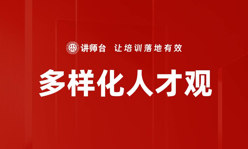 多样化人才观