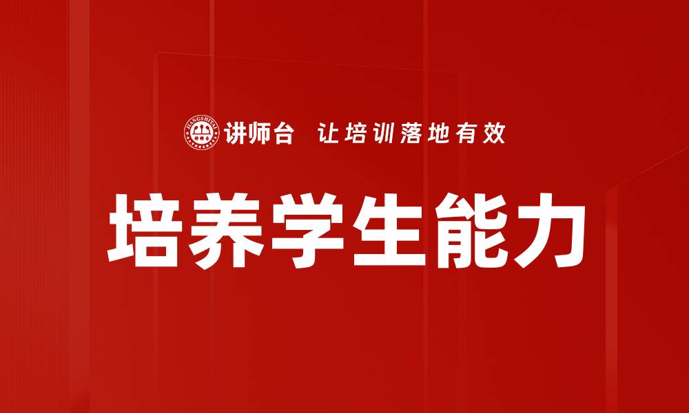 文章培养学生能力的缩略图