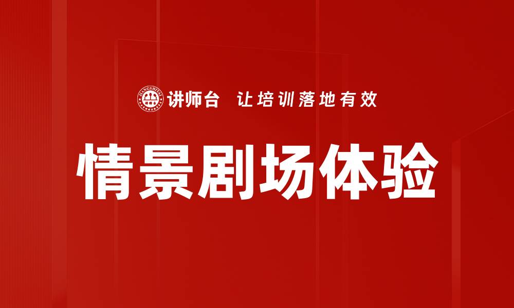 文章情景剧场体验的缩略图