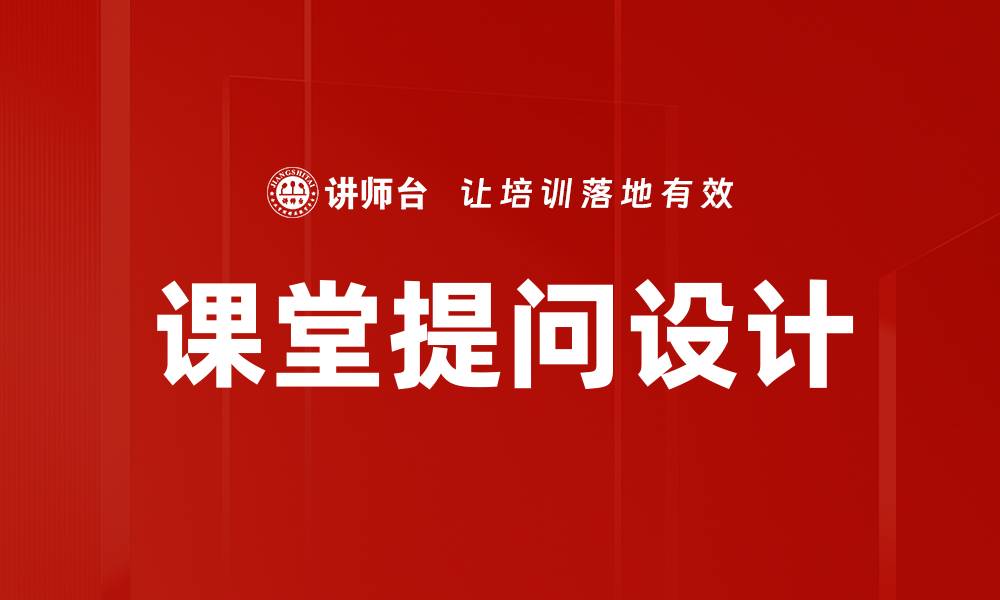 文章课堂提问设计的缩略图
