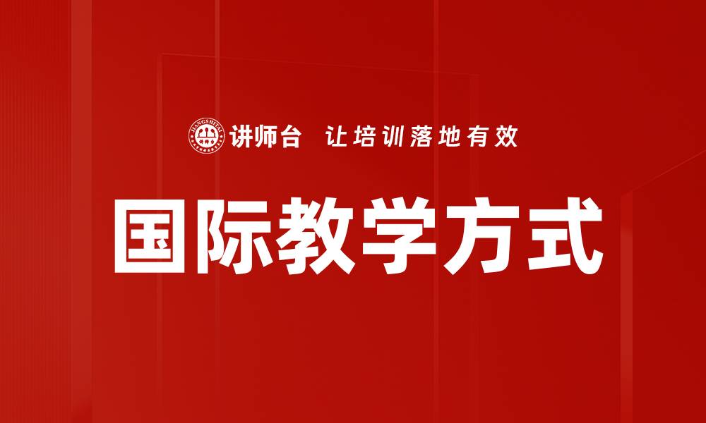 文章国际教学方式的缩略图