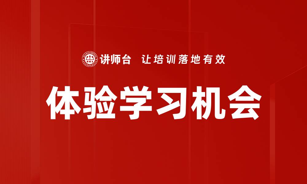 体验学习机会