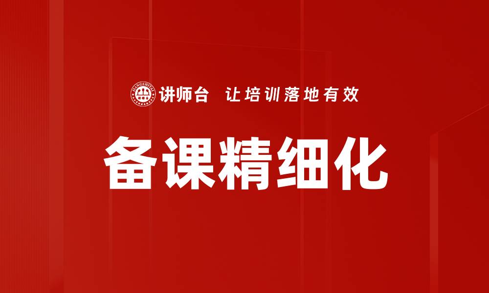 文章备课精细化的缩略图
