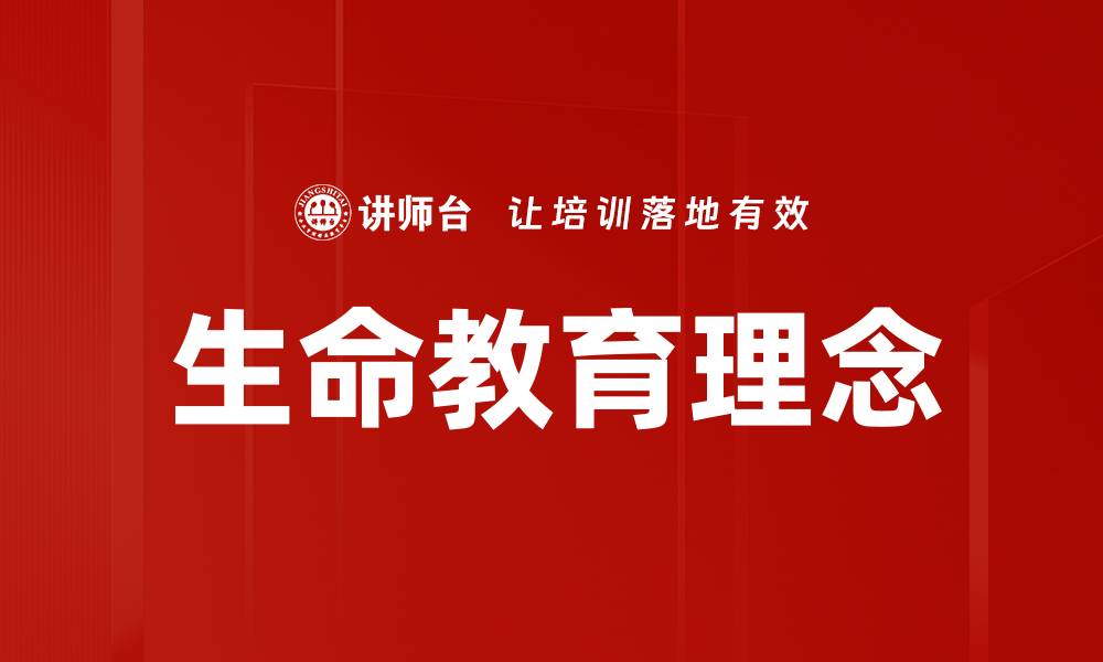 生命教育理念