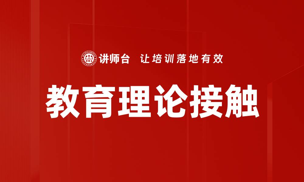 文章教育理论接触的缩略图