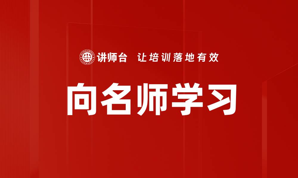 文章向名师学习的缩略图