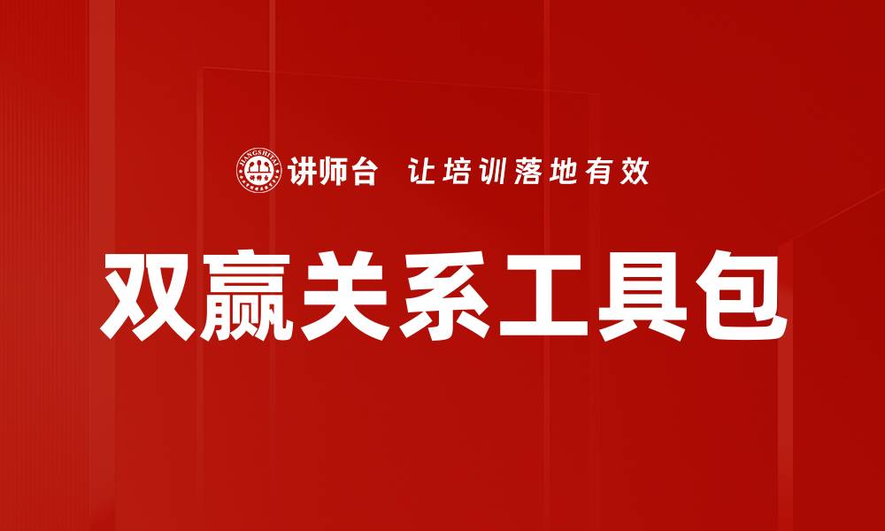 双赢关系工具包